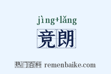 竞朗是什么意思的图片